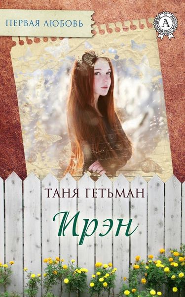 Обложка книги  «Ирэн»