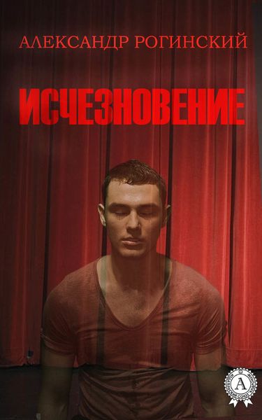 Обложка книги  «Исчезновение»
