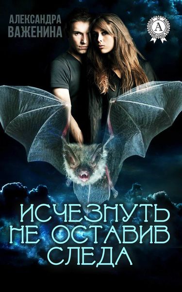 Обложка книги  «Исчезнуть не оставив следа»