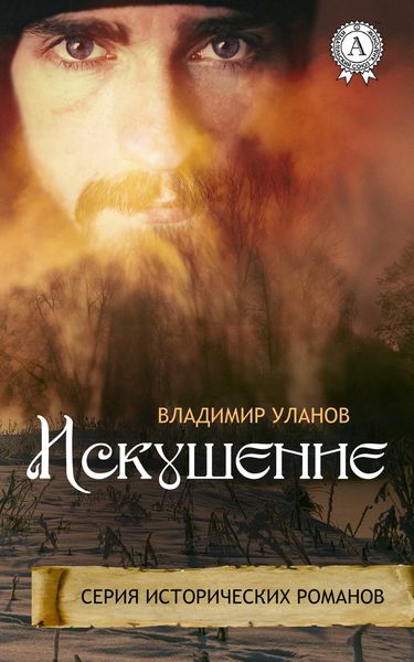 Обложка книги  «Искушение»