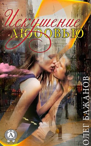 Обложка книги  «Искушение любовью»
