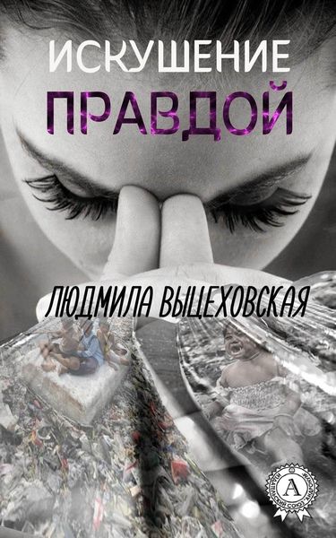 Обложка книги  «Искушение правдой»