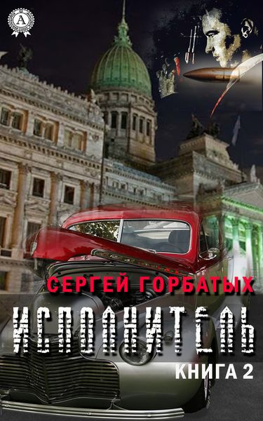Обложка книги  «Исполнитель. Книга 2»