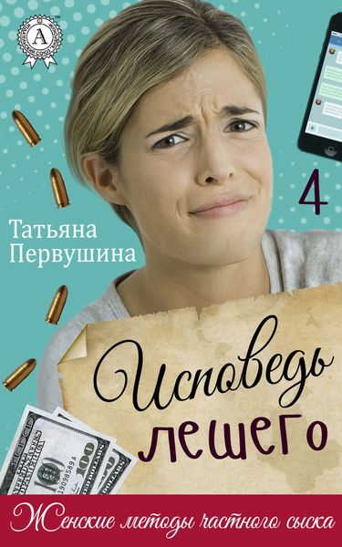 Обложка книги  «Исповедь Лешего»