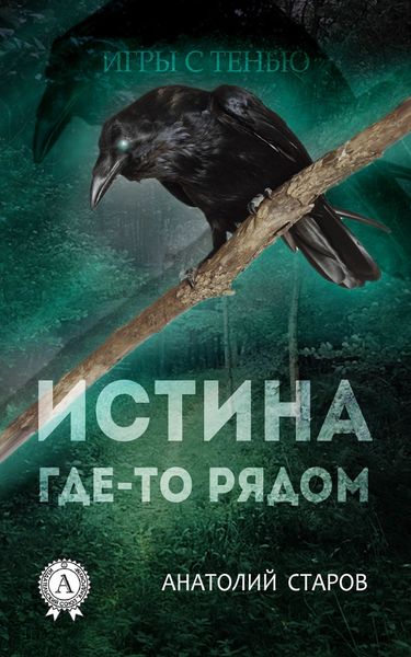 Обложка книги  «Истина где-то рядом»