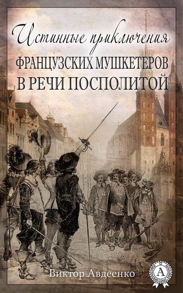 Обложка книги  «Истинные приключения французских мушкетеров в Речи Посполитой»