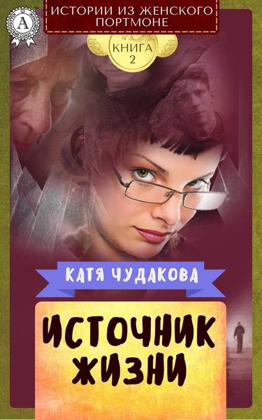 Обложка книги  «Источник жизни»