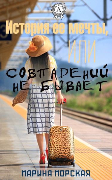 Обложка книги  «История ее мечты, или Совпадений не бывает»