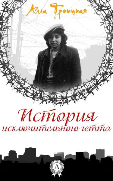 Обложка книги  «История исключительного гетто»
