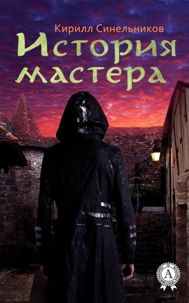 Обложка книги «История мастера»