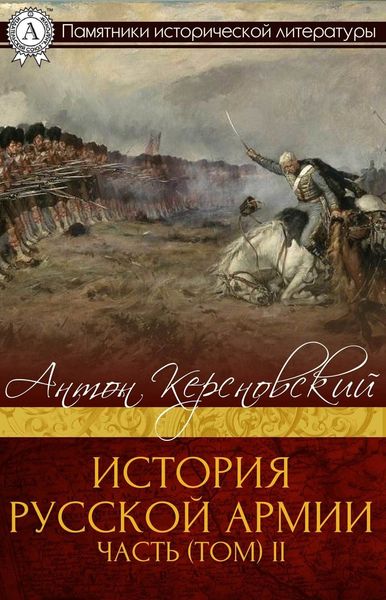 Обложка книги  «ИСТОРИЯ РУССКОЙ АРМИИ ЧАСТЬ (ТОМ) II»