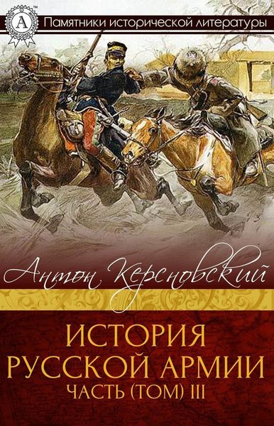 Обложка книги  «ИСТОРИЯ РУССКОЙ АРМИИ ЧАСТЬ (ТОМ) III»