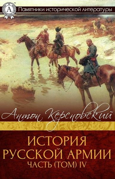 Обложка книги  «ИСТОРИЯ РУССКОЙ АРМИИ ЧАСТЬ (ТОМ) IV»