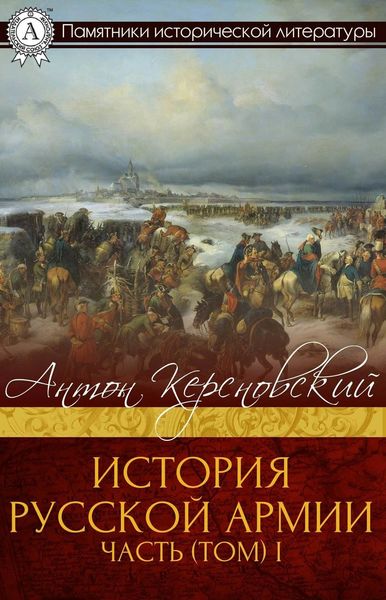 Обложка книги  «ИСТОРИЯ РУССКОЙ АРМИИ ЧАСТЬ (ТОМ) I»