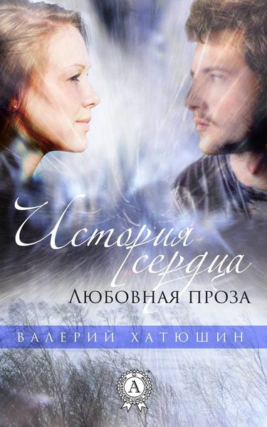Обложка книги  «История сердца. Любовная проза»
