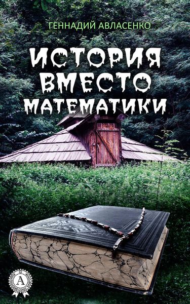 Обложка книги  «История вместо математики»
