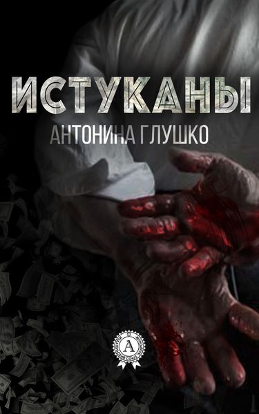 Обложка книги  «Истуканы»