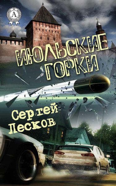 Обложка книги  «Июльские горки»