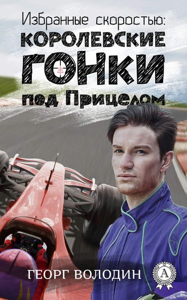 Обложка книги  «Избранные скоростью: Королевские гонки под прицелом»