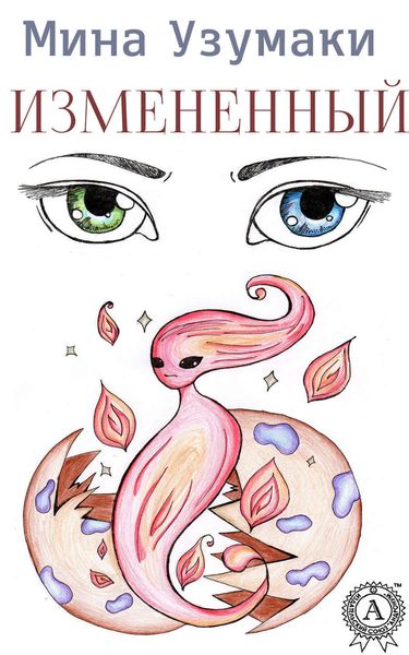Обложка книги  «Измененный»