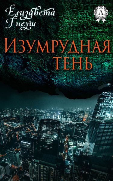 Обложка книги  «ИЗУМРУДНАЯ ТЕНЬ»