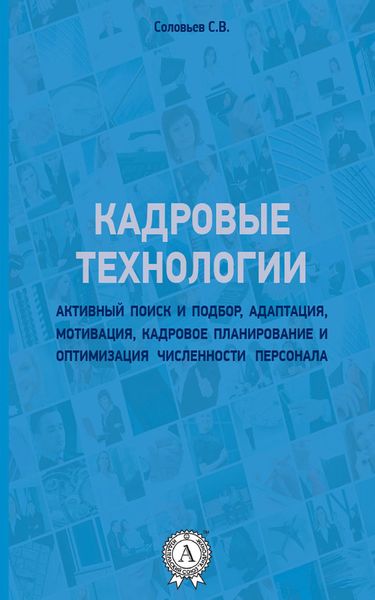 Обложка книги  «Кадровые технологии»