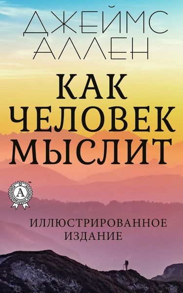 Обложка книги  «Как человек мыслит»