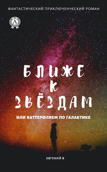 Обложка книги  «Как дотянуться к звёздам, или Баттерфляем по Галактике»