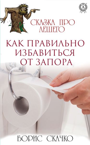 Обложка книги  «Как избавиться от запора правильно»