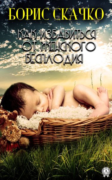 Обложка книги  «Как избавиться от женского бесплодия»
