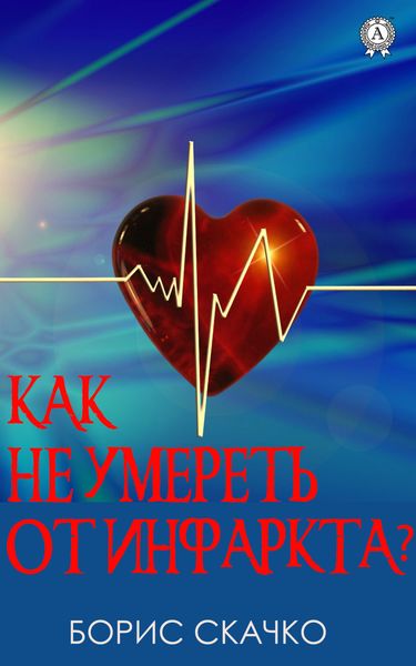 Обложка книги  «Как не умереть от инфаркта»