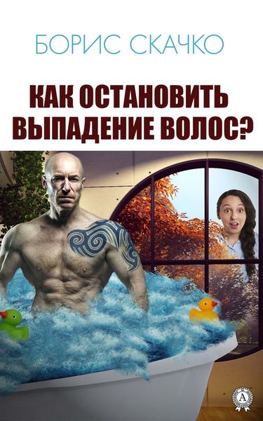 Обложка книги  «Как остановить выпадение волос»