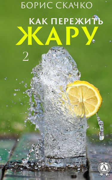 Обложка книги  «Как пережить жару 2»