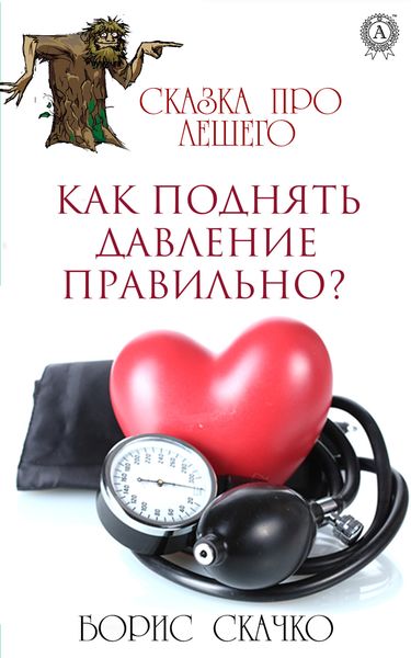 Обложка книги  «Как поднять давление правильно?»