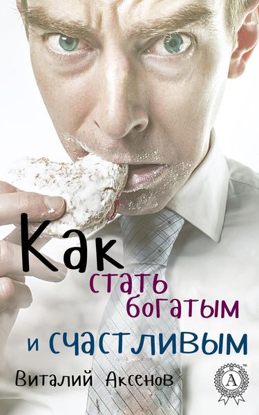 Обложка книги  «Как стать богатым и счастливым»