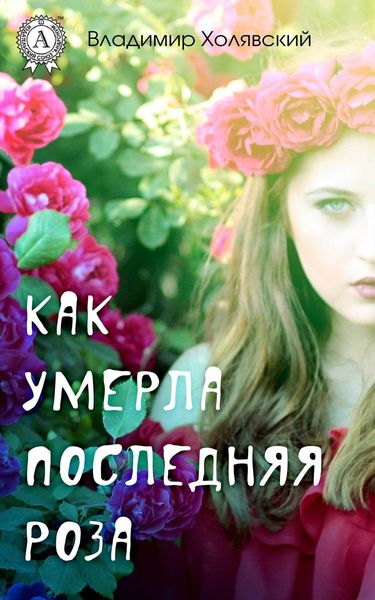 Обложка книги  «Как умерла последняя роза»