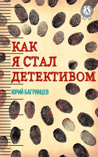 Обложка книги  «Как я стал детективом»