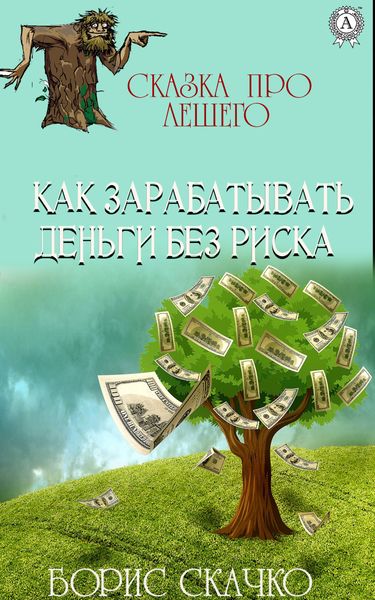 Обложка книги  «Как зарабатывать деньги без риска»
