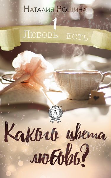 Обложка книги  «Какого цвета любовь?»