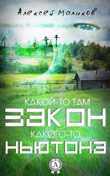 Обложка книги  «Какой-то там закон какого-то Ньютона»