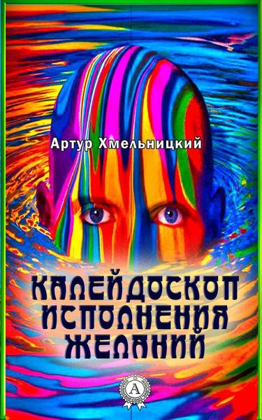 Обложка книги  «Калейдоскоп исполнения желаний»