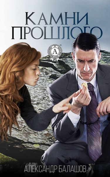 Обложка книги  «Камни прошлого»