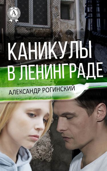 Обложка книги  «Каникулы в Ленинграде»