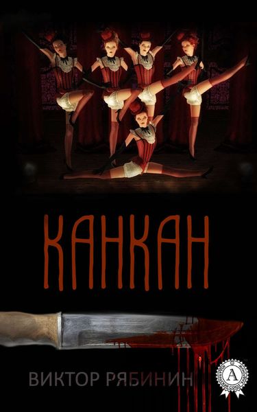 Обложка книги  «Канкан»