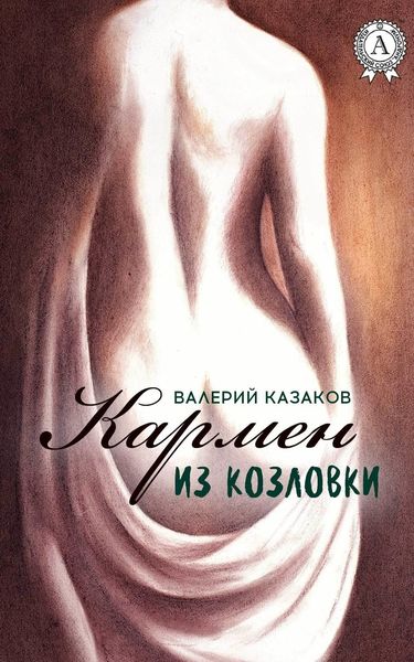 Обложка книги  «Кармен из Козловки»