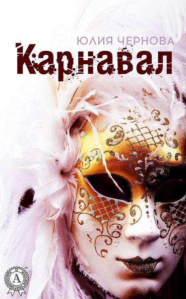Обложка книги  «Карнавал»