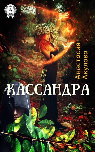 Обложка книги  «Кассандра»