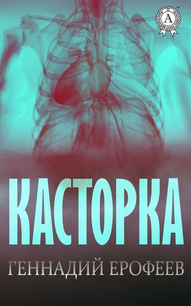 Обложка книги «Касторка»