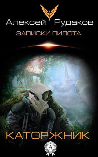 Обложка книги «Каторжник»