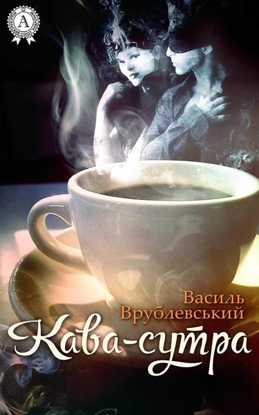 Обложка книги  «Кава-сутра»